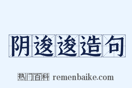 阴逡逡造句是什么意思的图片